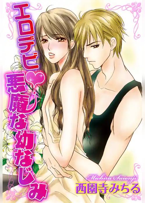 エロデビ～悪魔な幼なじみ～