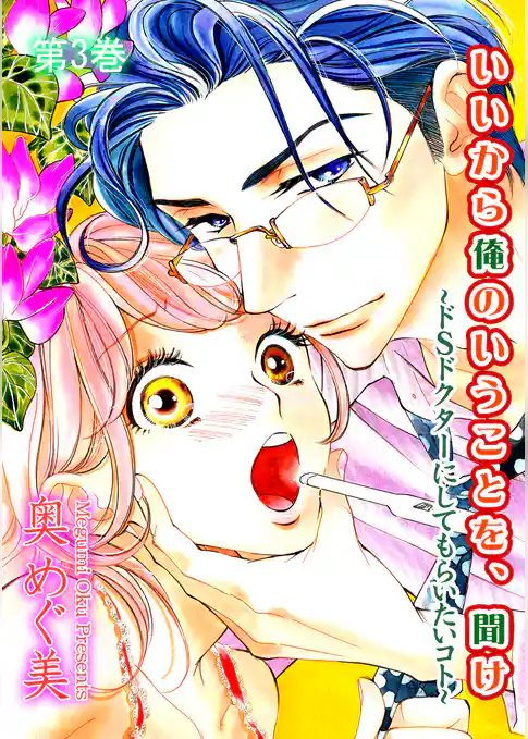 いいから俺のいうことを、聞け～ドSドクターにしてもらいたいコト～