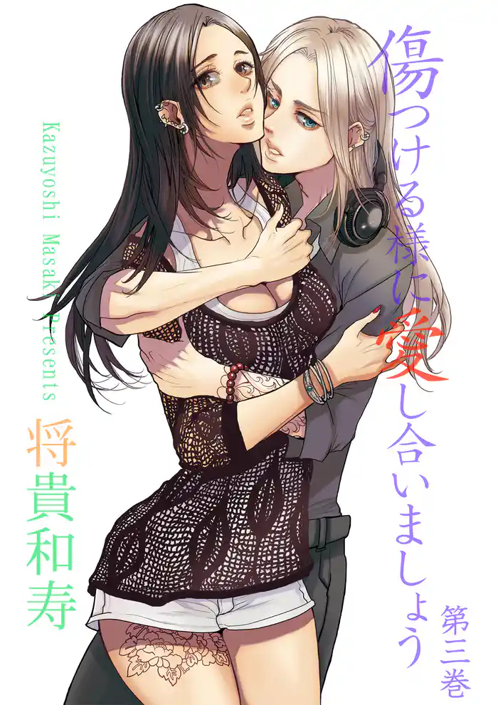 傷つける様に愛し合いましょう　第３巻