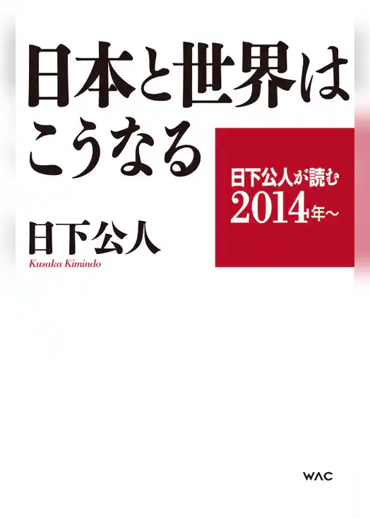 日下公人が読む２０１４年～　日本と世界はこうなる