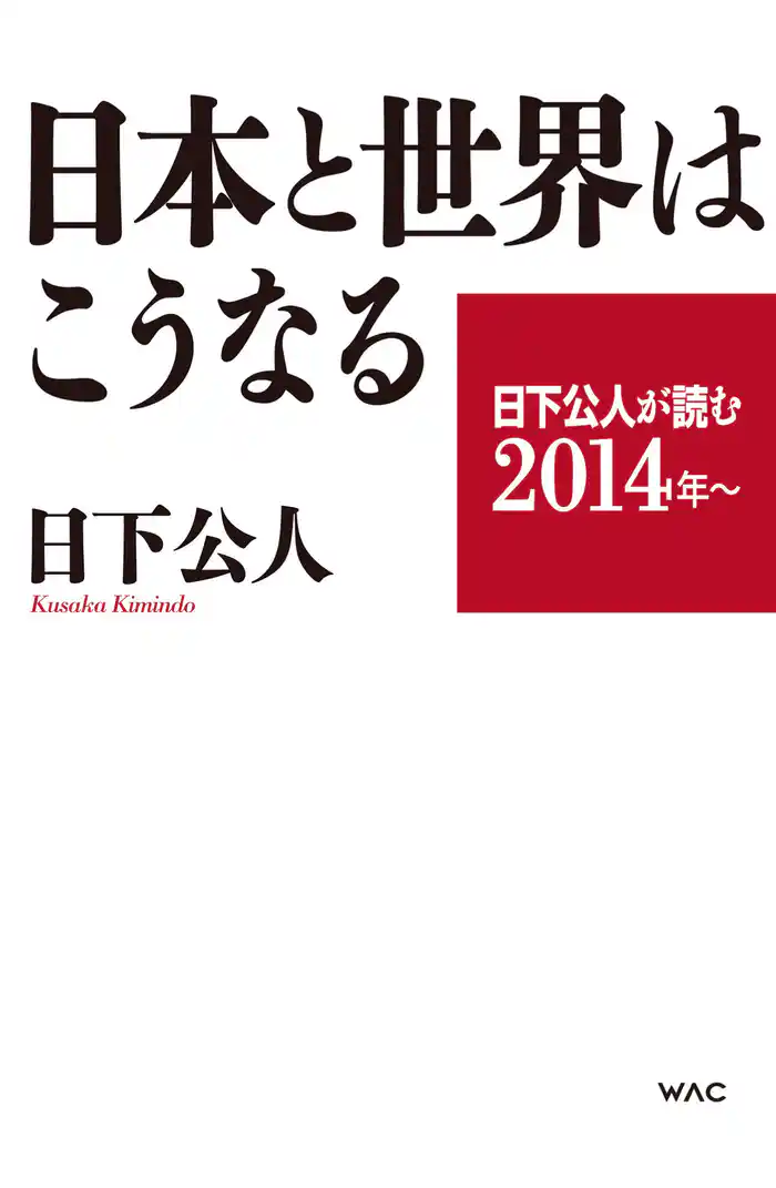 日下公人が読む2014年~ 日本と世界はこうなる