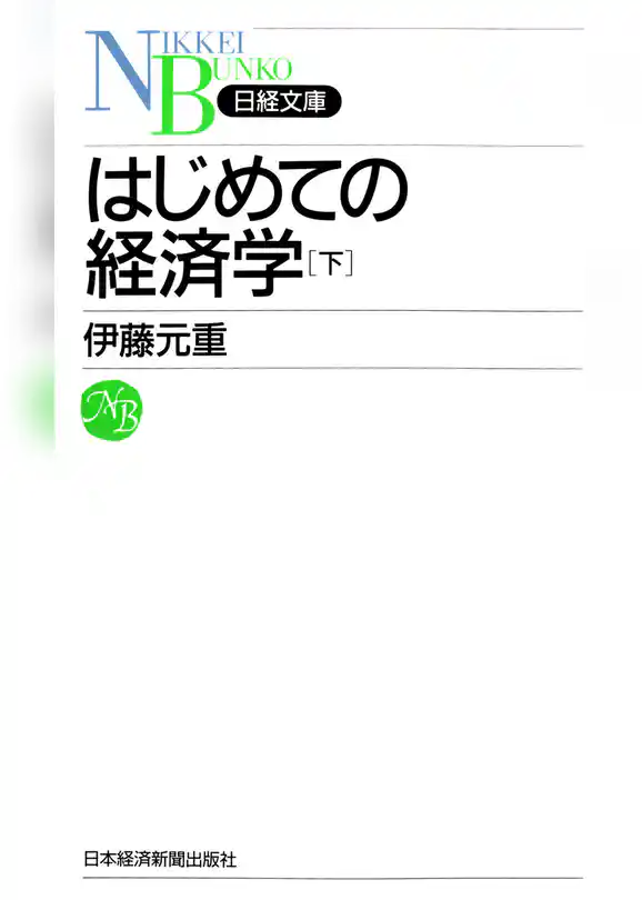 はじめての経済学