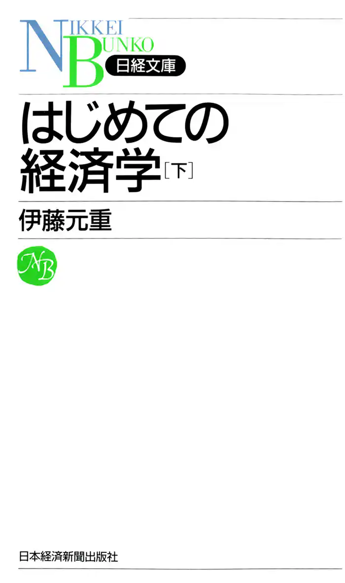 はじめての経済学〔下〕