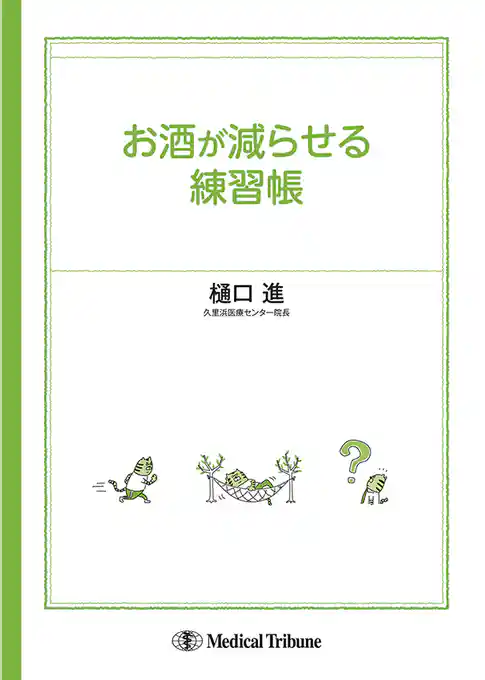 お酒が減らせる練習帳