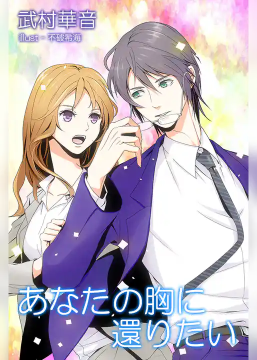 あなたの胸に還りたい