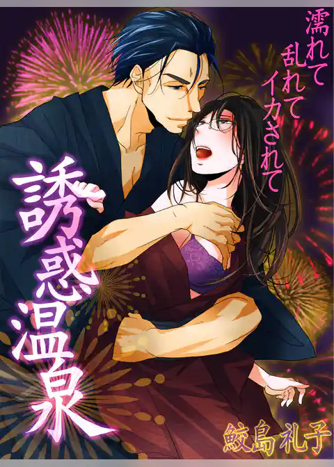 誘惑温泉　濡れて乱れてイカされて