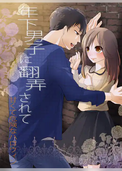 年下男子に翻弄されて～甘くて危険なハロウィン～