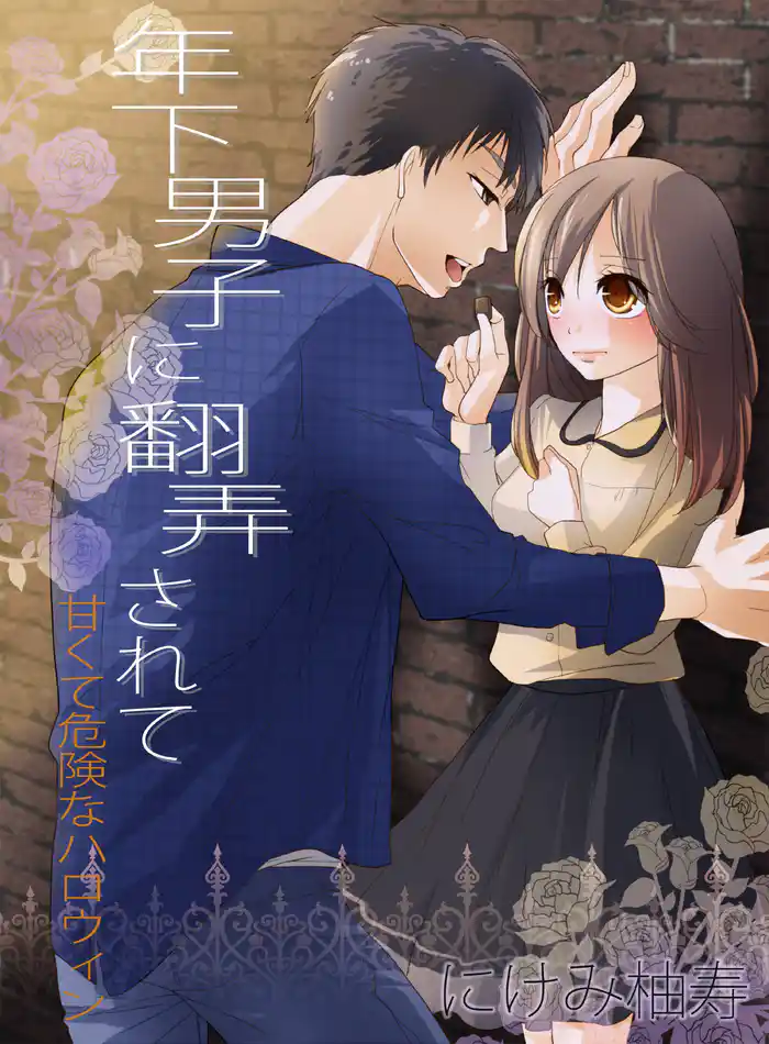 年下男子に翻弄されて～甘くて危険なハロウィン～