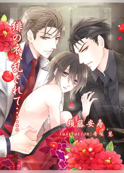 緋の衣、乱されて……【新装版＋書下ろしＳＳ】