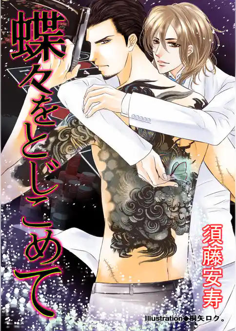 蝶々をとじこめて【新装版＋書下ろしＳＳ】