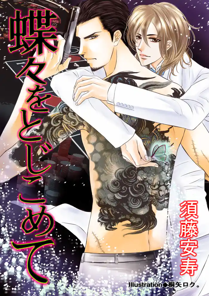 蝶々をとじこめて【新装版＋書下ろしＳＳ】