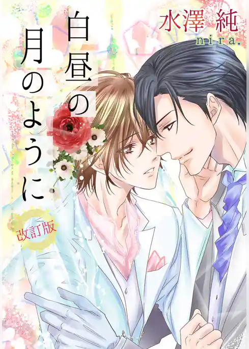 白昼の月のように【新装改訂版】