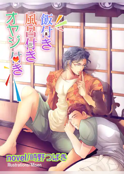 飯付き風呂付きオヤジ付き【イラスト入り】