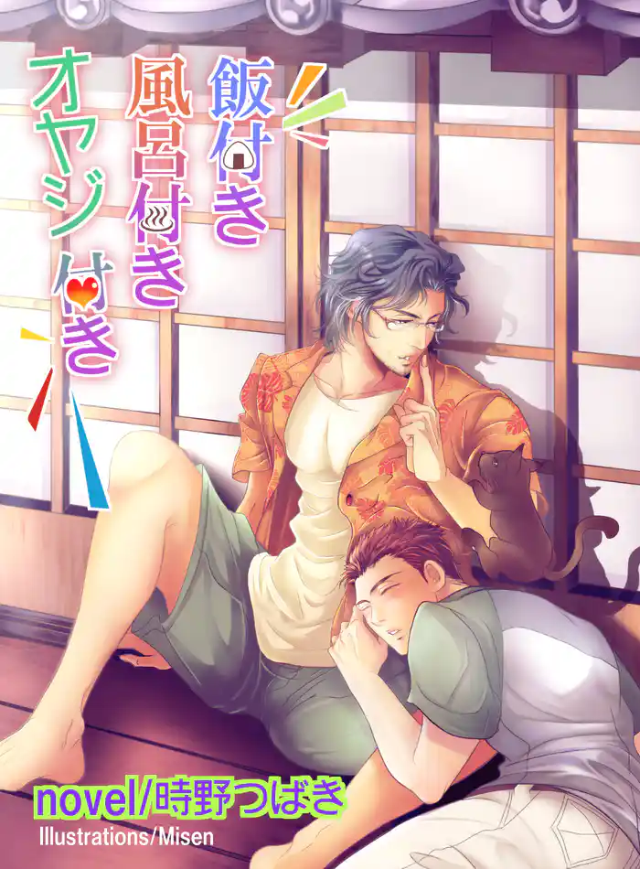 飯付き風呂付きオヤジ付き【イラスト入り】