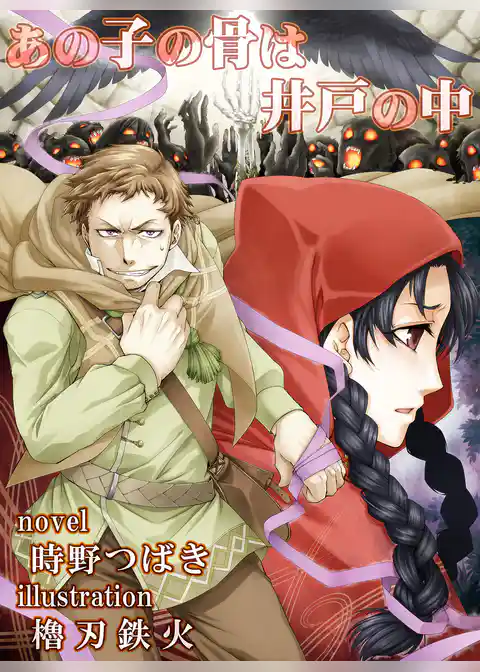 あの子の骨は井戸の中