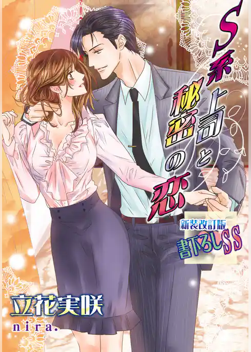 Ｓ系上司と秘密の恋【新装版＋書下ろしＳＳ】