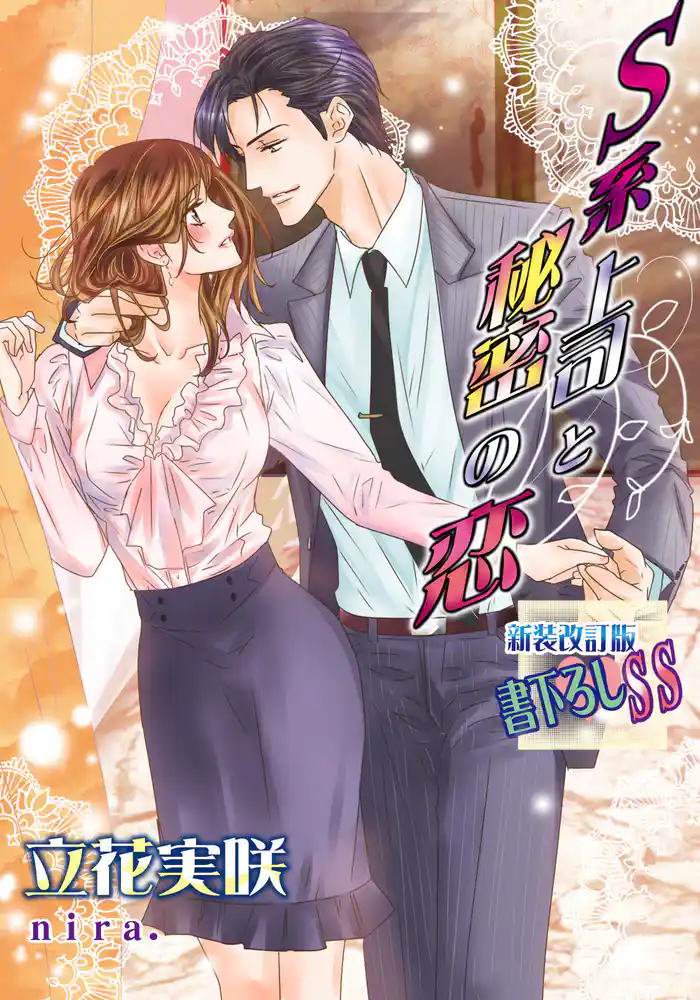 S系上司と秘密の恋【新装版+書下ろしSS】