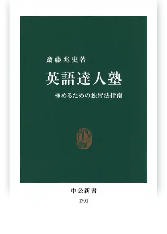 英語達人塾　極めるための独習法指南