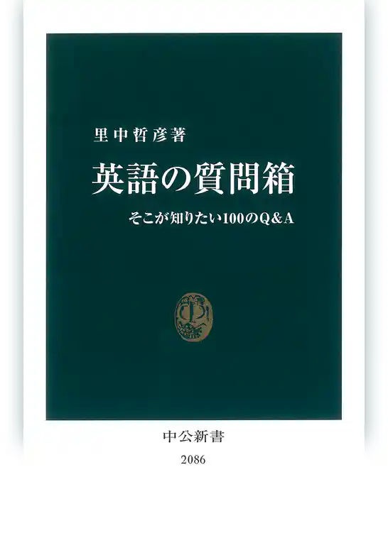 英語の質問箱　そこが知りたい100のＱ＆Ａ