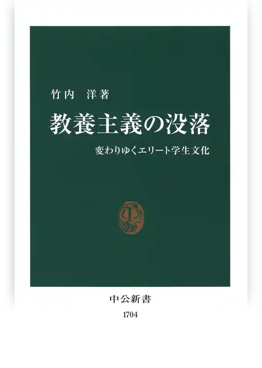 教養主義の没落　変わりゆくエリート学生文化