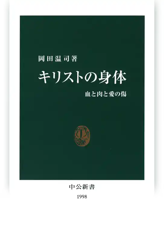 キリストの身体　血と肉と愛の傷