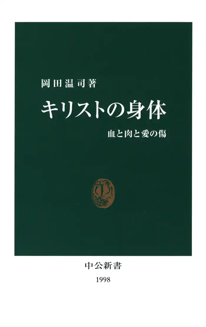 キリストの身体　血と肉と愛の傷