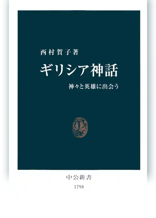 ギリシア神話　神々と英雄に出会う