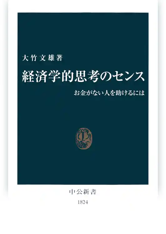 経済学的思考のセンス　お金がない人を助けるには