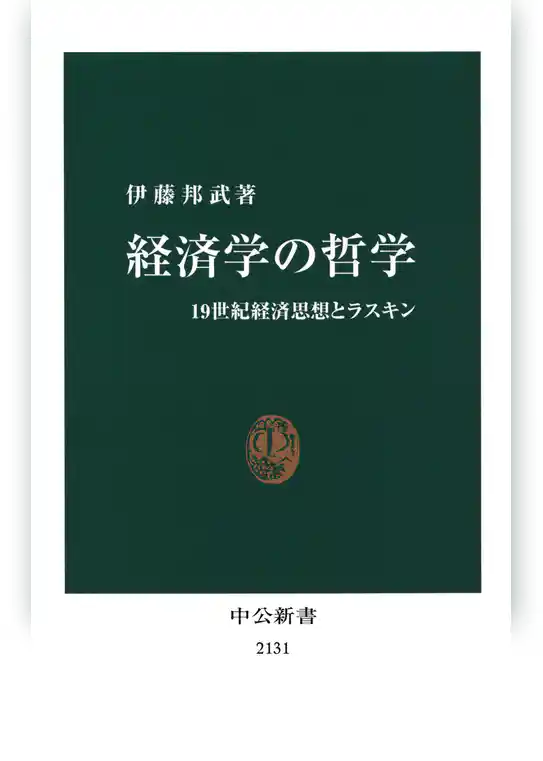 経済学の哲学　19世紀経済思想とラスキン