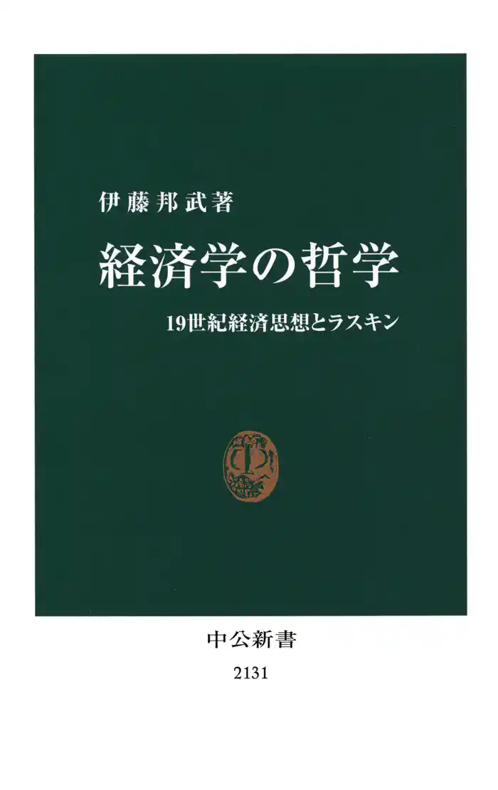 経済学の哲学 19世紀経済思想とラスキン