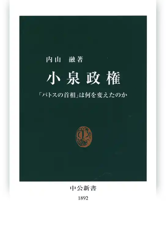 小泉政権　「パトスの首相」は何を変えたのか