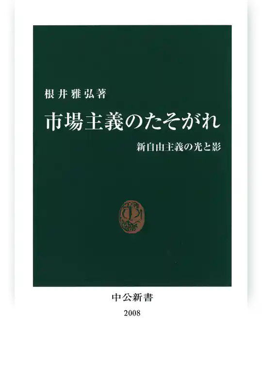 市場主義のたそがれ　新自由主義の光と影