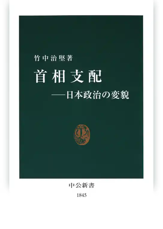 首相支配―日本政治の変貌
