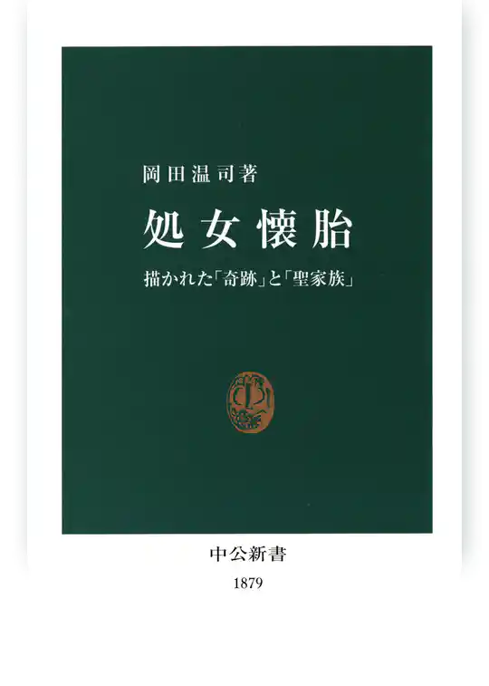 処女懐胎　描かれた「奇跡」と「聖家族」