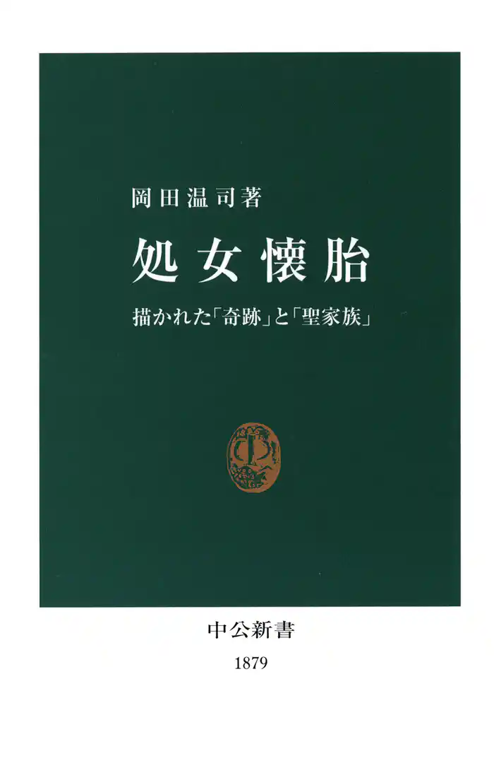 処女懐胎 描かれた「奇跡」と「聖家族」