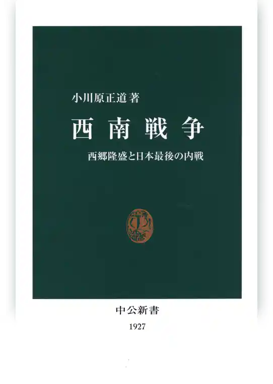 西南戦争　西郷隆盛と日本最後の内戦
