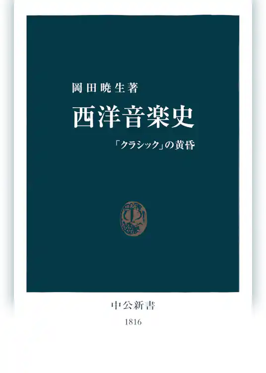 西洋音楽史　「クラシック」の黄昏