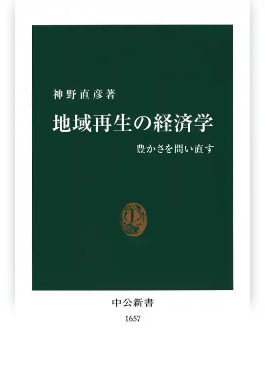地域再生の経済学　豊かさを問い直す