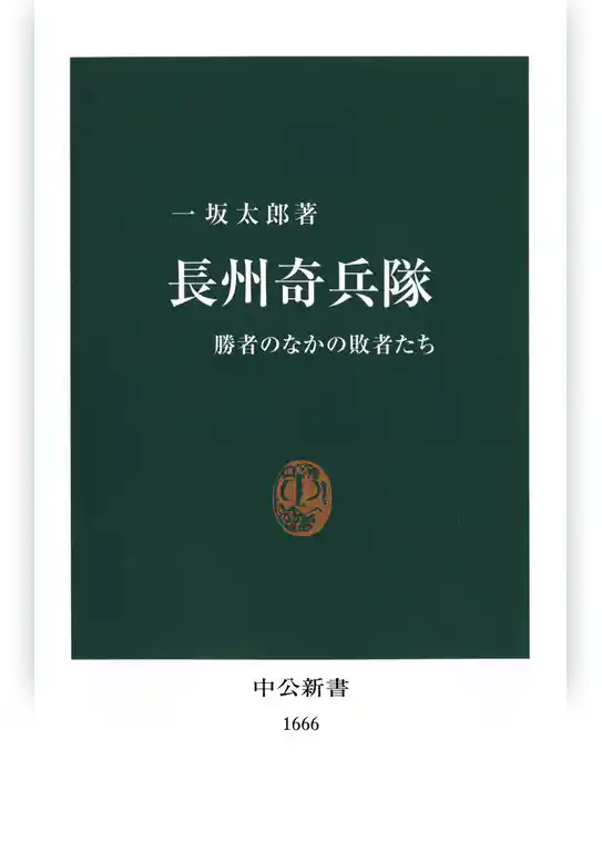 長州奇兵隊　勝者のなかの敗者たち