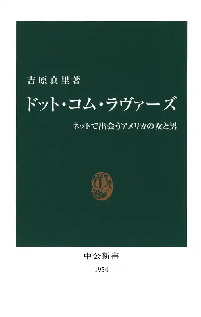 ドット・コム・ラヴァーズ ネットで出会うアメリカの女と男