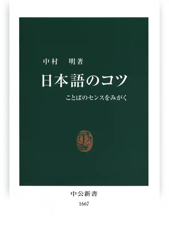 日本語のコツ　ことばのセンスをみがく