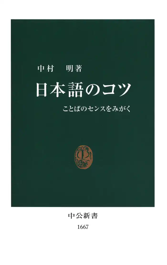 日本語のコツ ことばのセンスをみがく