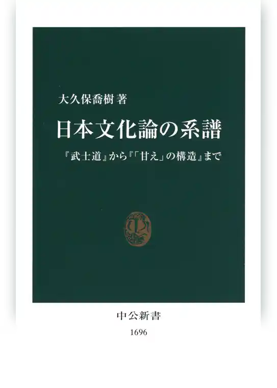 日本文化論の系譜　『武士道』から『「甘え」の構造』まで