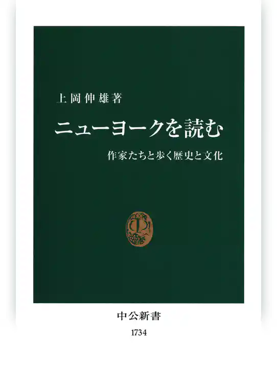 ニューヨークを読む　作家たちと歩く歴史と文化