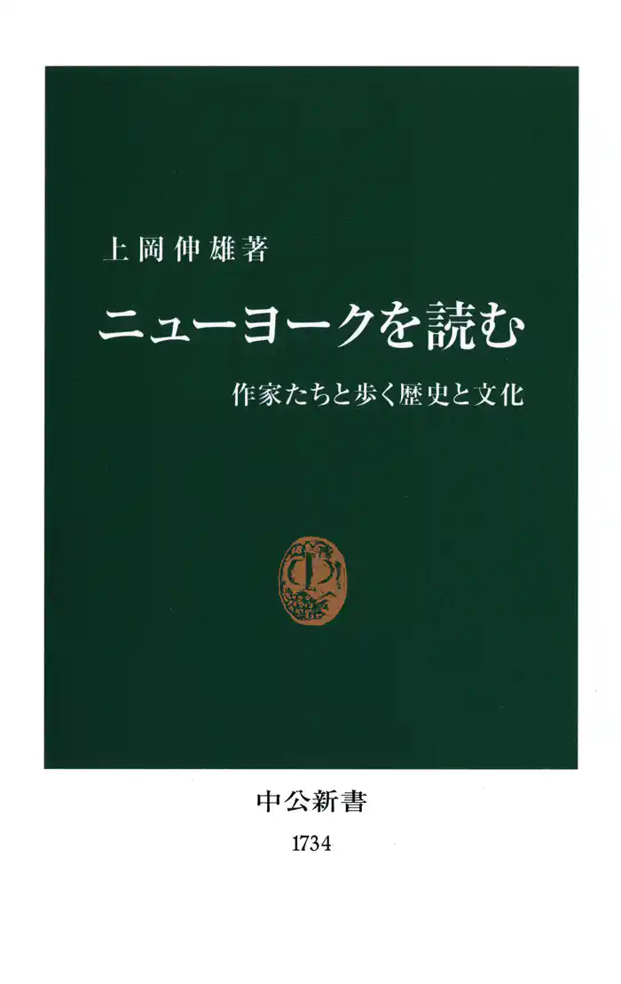 ニューヨークを読む 作家たちと歩く歴史と文化