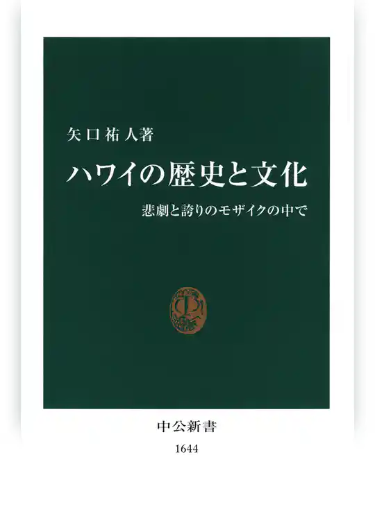 ハワイの歴史と文化　悲劇と誇りのモザイクの中で