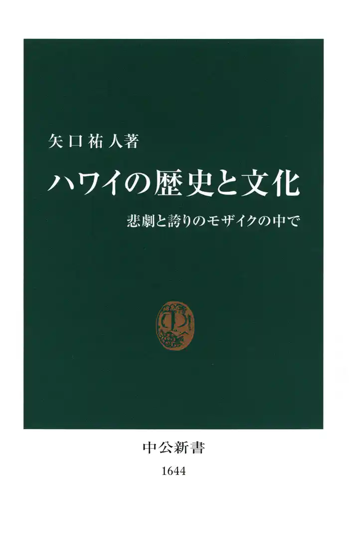 ハワイの歴史と文化　悲劇と誇りのモザイクの中で