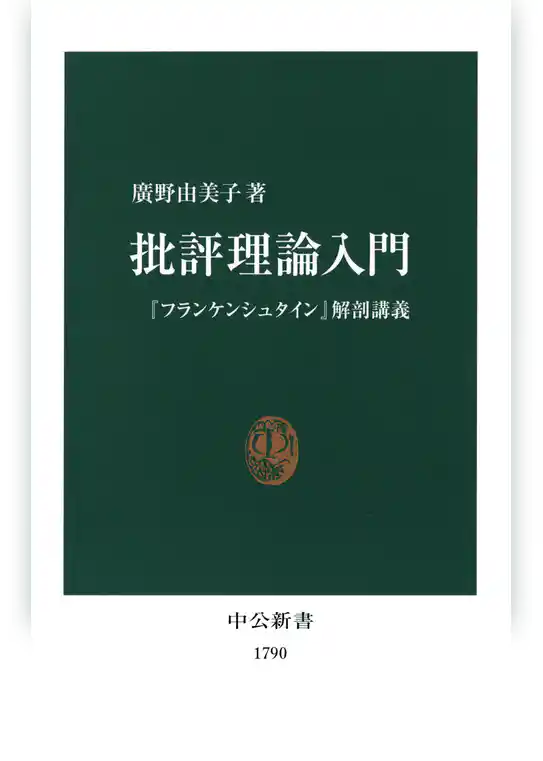 批評理論入門　『フランケンシュタイン』解剖講義
