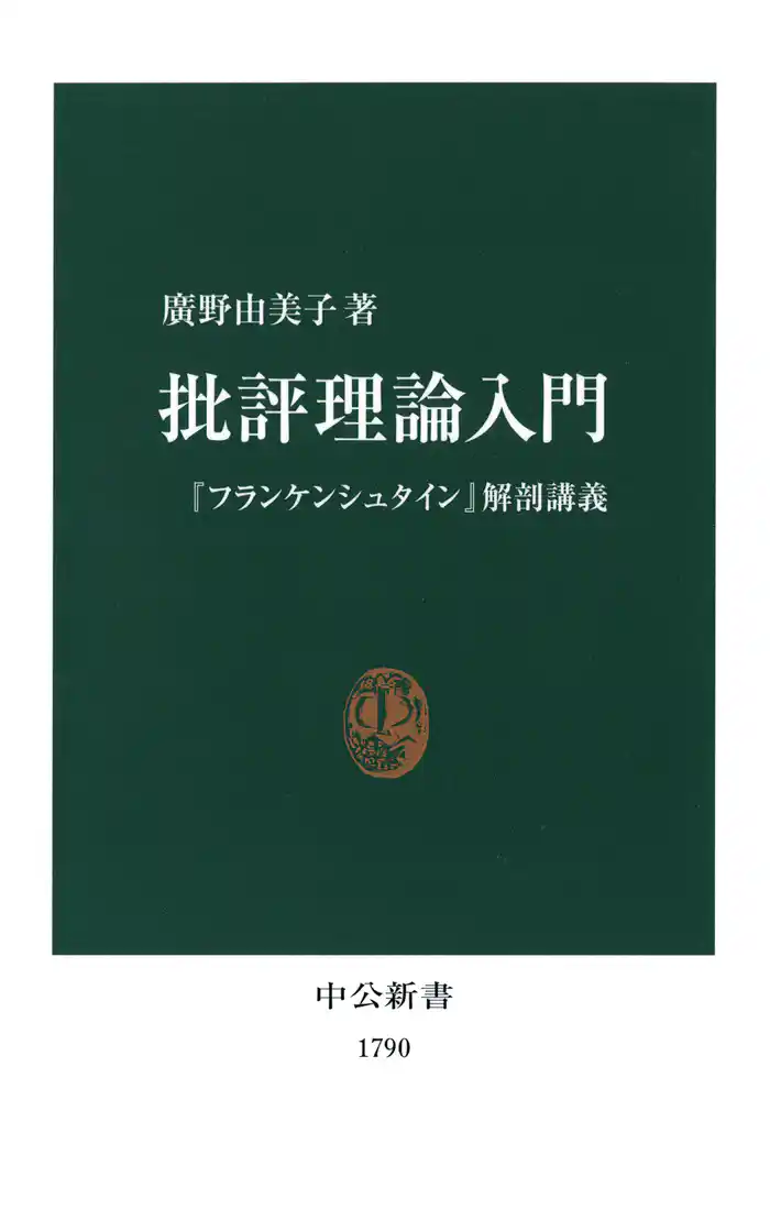 批評理論入門 『フランケンシュタイン』解剖講義