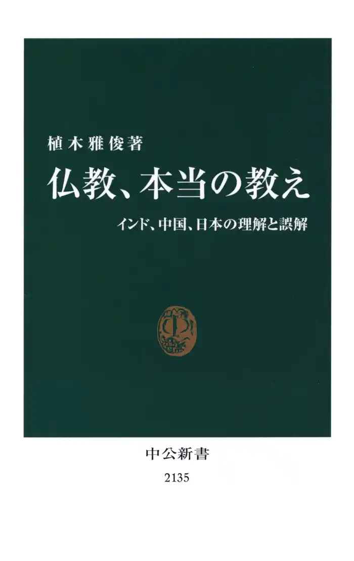 仏教、本当の教え　インド、中国、日本の理解と誤解